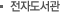 전자도서관