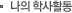 나의 학사활동