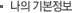 나의 기본정보