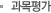 과목평가