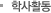 학사활동