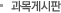 과목제시판