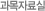 과목자료실